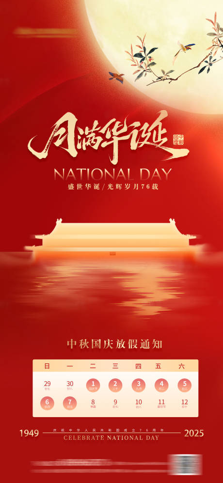 源文件下载【享设计】搜索编号：28770033106316013【国庆中秋放假通知海报】