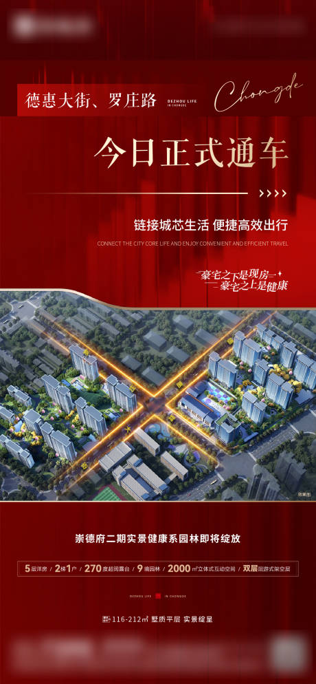 源文件下載【享設計】搜索編號：24580033065561754【地產單圖通車海報】