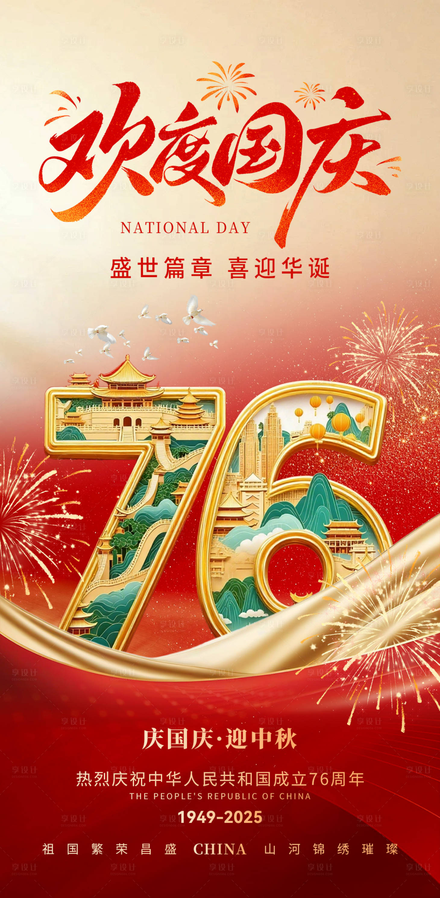 源文件下载【享设计】搜索编号：10110033311787614【国庆节 中秋节 节日 海报】