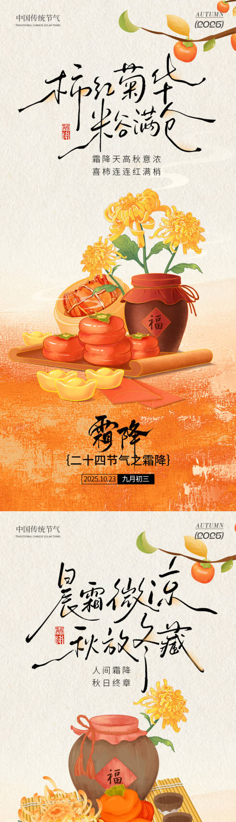 源文件下载【享设计】搜索编号：21420033344575700【霜降之柿红菊黄系列海报】