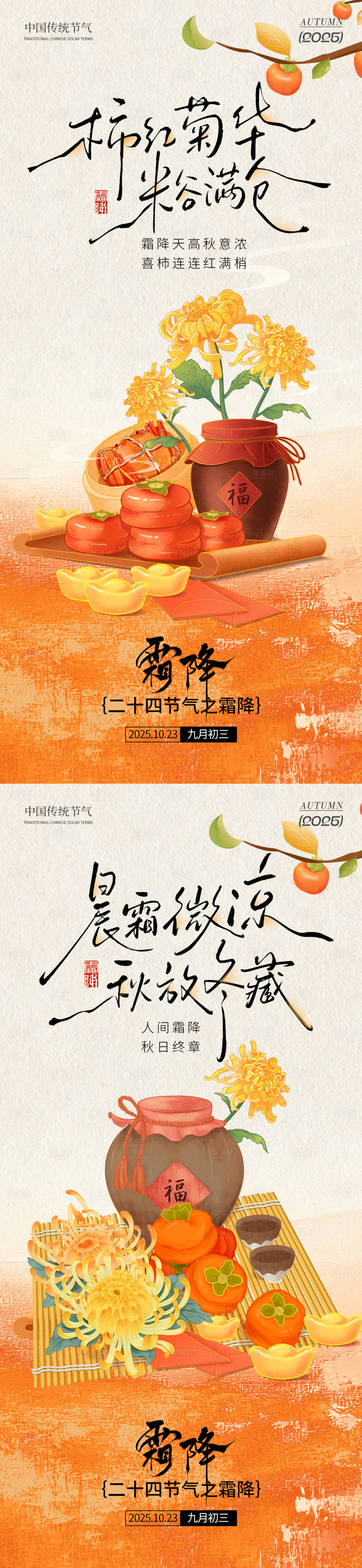 源文件下载【享设计】搜索编号：21420033344575700【霜降之柿红菊黄系列海报】