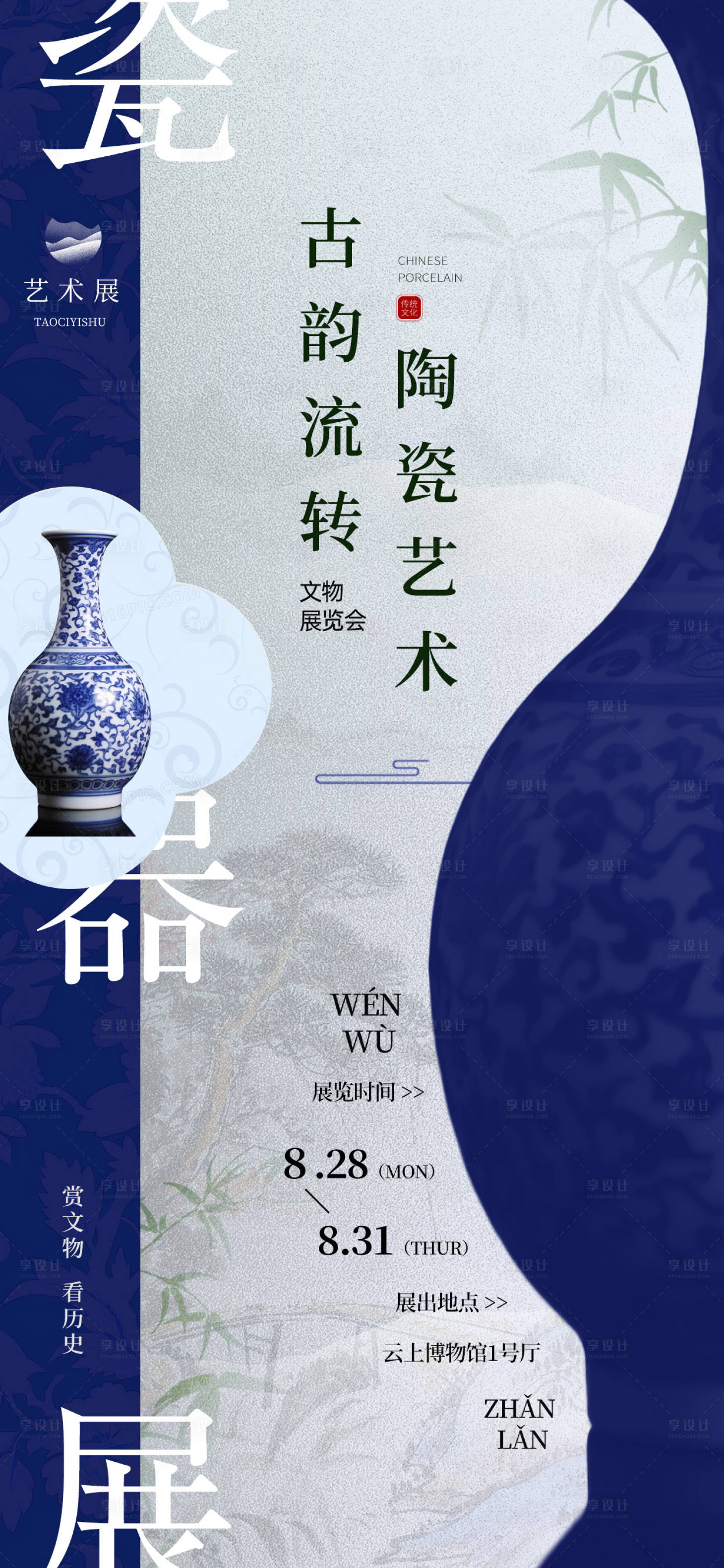 源文件下载【享设计】搜索编号：73220032834358288【陶瓷艺术展海报】