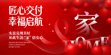 源文件下載【享設計】搜索編號：80480033019581341【紅色大氣地產交房展板】
