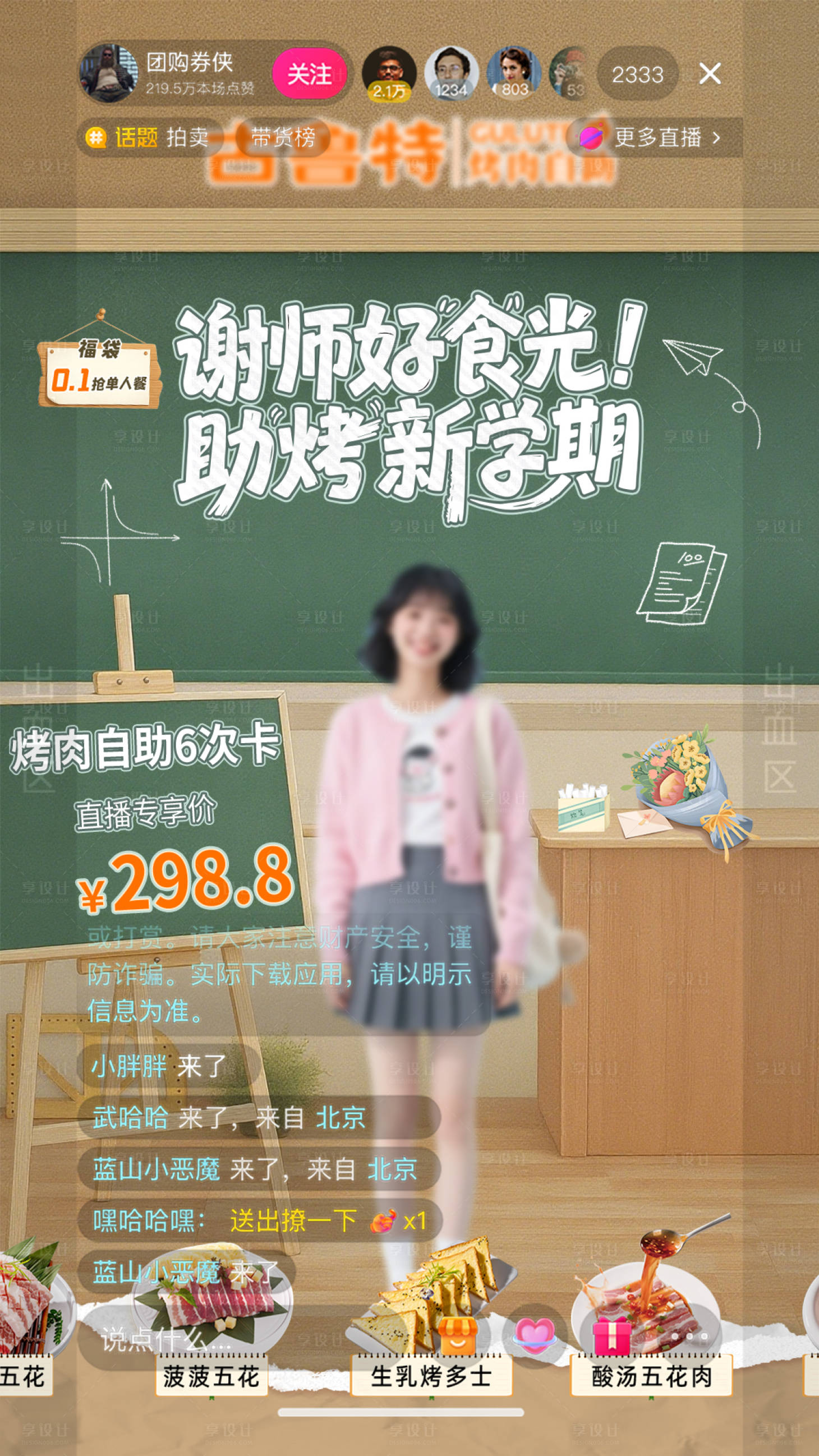 源文件下载【享设计】搜索编号：24860032928407112【自助烤肉感恩教师节直播间设计海报】