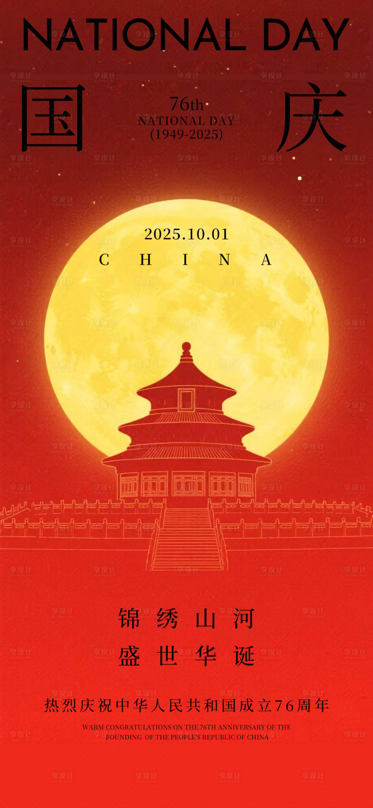 源文件下载【享设计】搜索编号：36940033297745359【国庆节海报  】