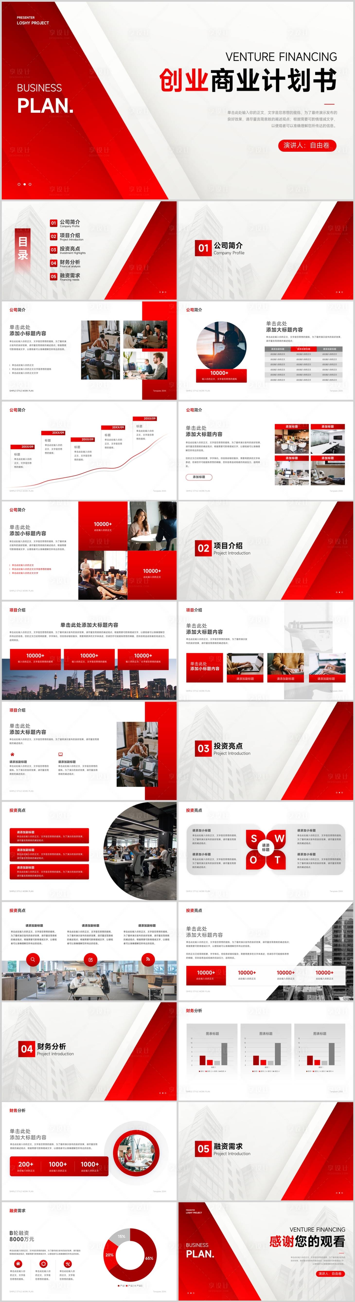 源文件下载【享设计】搜索编号：44660032845154439【项目计划书PPT】