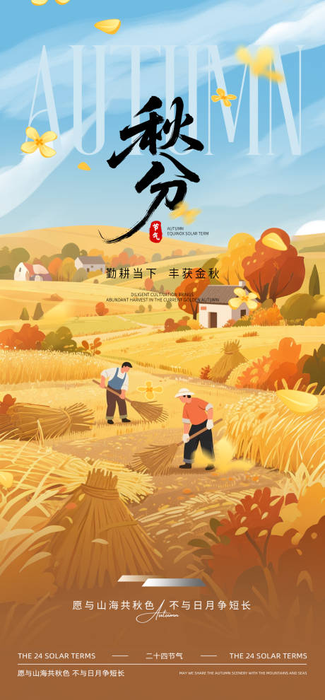 源文件下载【享设计】搜索编号：59800032872624843【秋分节气海报】