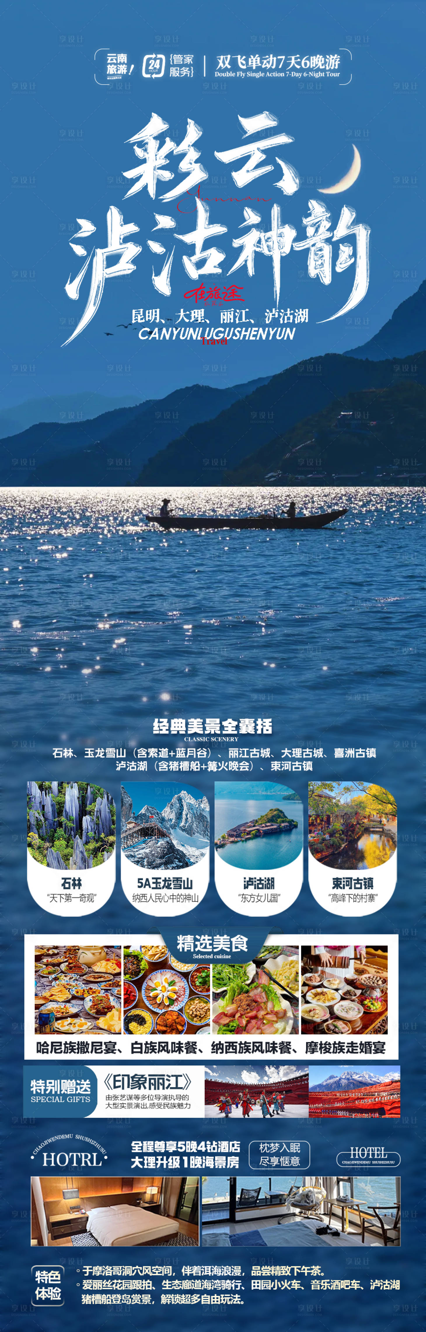 源文件下载【享设计】搜索编号：82930033263714163【彩云泸沽神韵旅游海报】