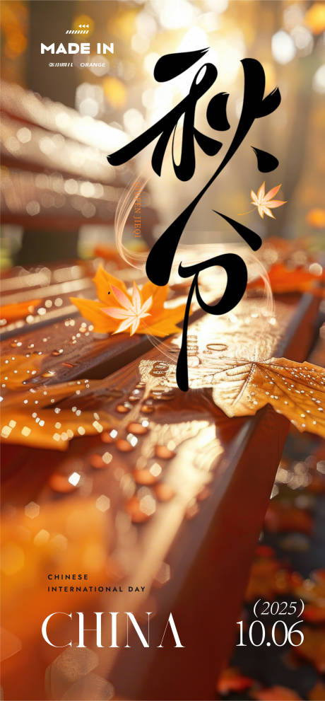 源文件下载【享设计】搜索编号：59000033257066939【二十四节气秋分海报】