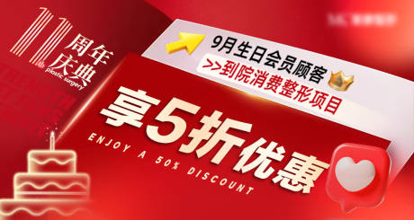 源文件下載【享設(shè)計(jì)】搜索編號：82700032839121434【醫(yī)美11周年5折特惠活動(dòng)圖】
