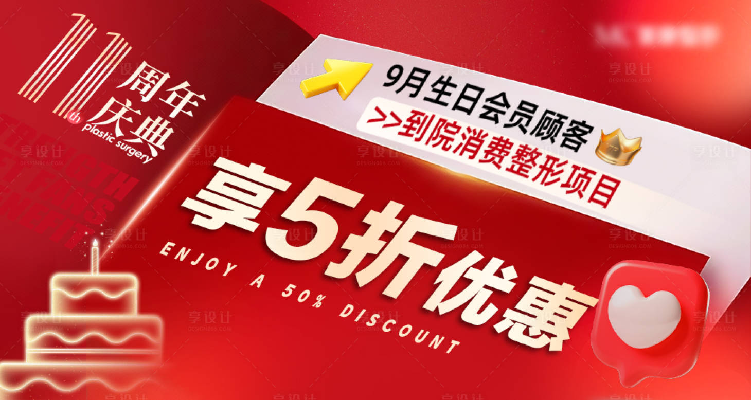 源文件下载【享设计】搜索编号：82700032839121434【医美11周年5折特惠活动图】