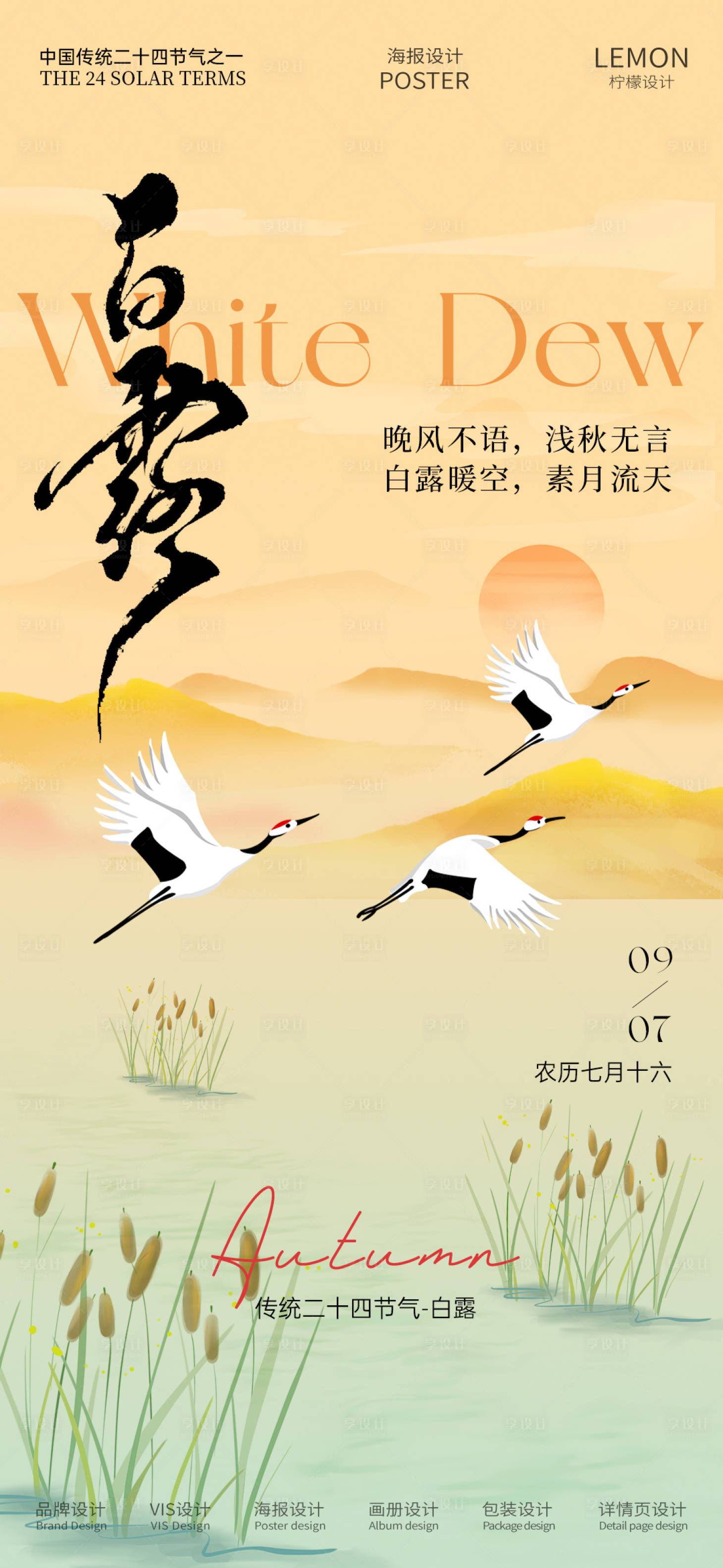 源文件下载【享设计】搜索编号：58960032907818121【白露海报】