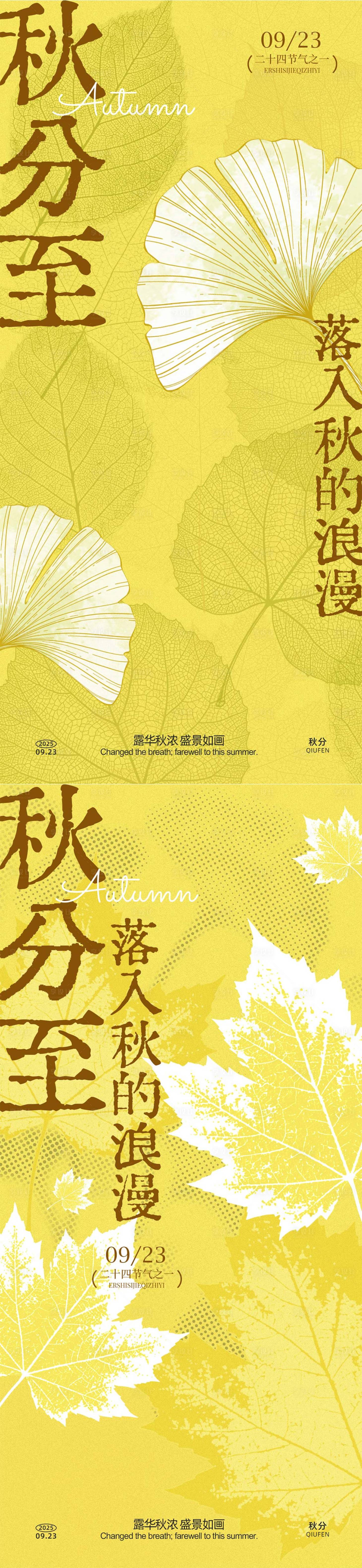 源文件下载【享设计】搜索编号：19820032847365776【秋分简洁系列海报】