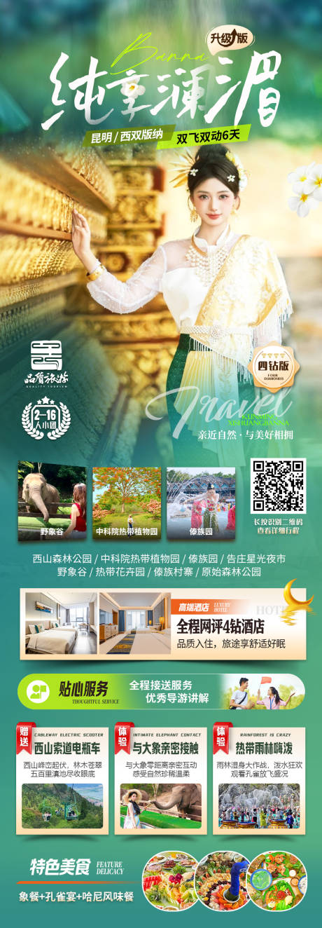 源文件下載【享設計】搜索編號：48020033152032791【云南西雙版納旅游海報】