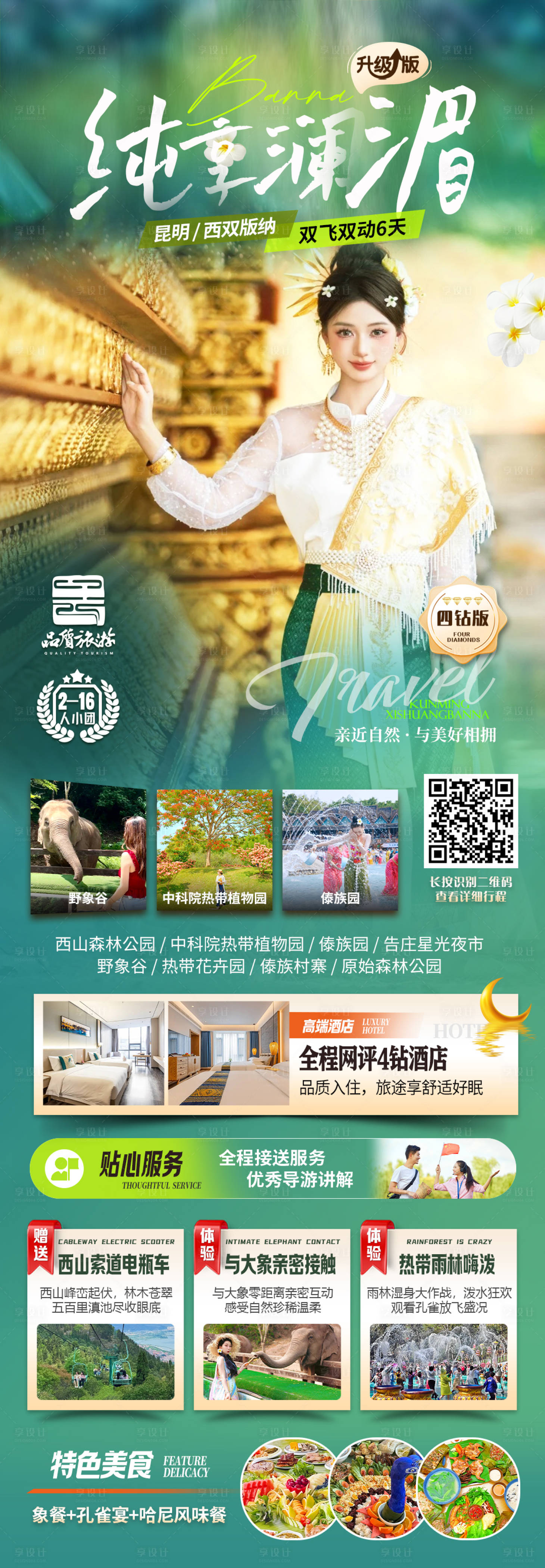 源文件下載【享設計】搜索編號：48020033152032791【云南西雙版納旅游海報】