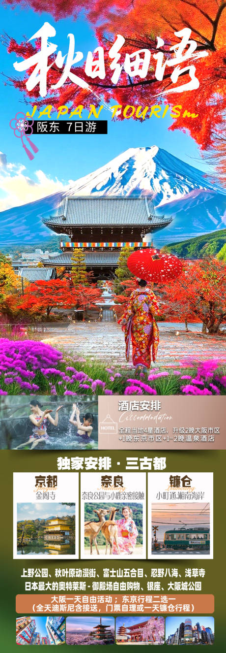 源文件下載【享設計】搜索編號：90230032955812498【秋日日本楓葉富士山旅游海報】