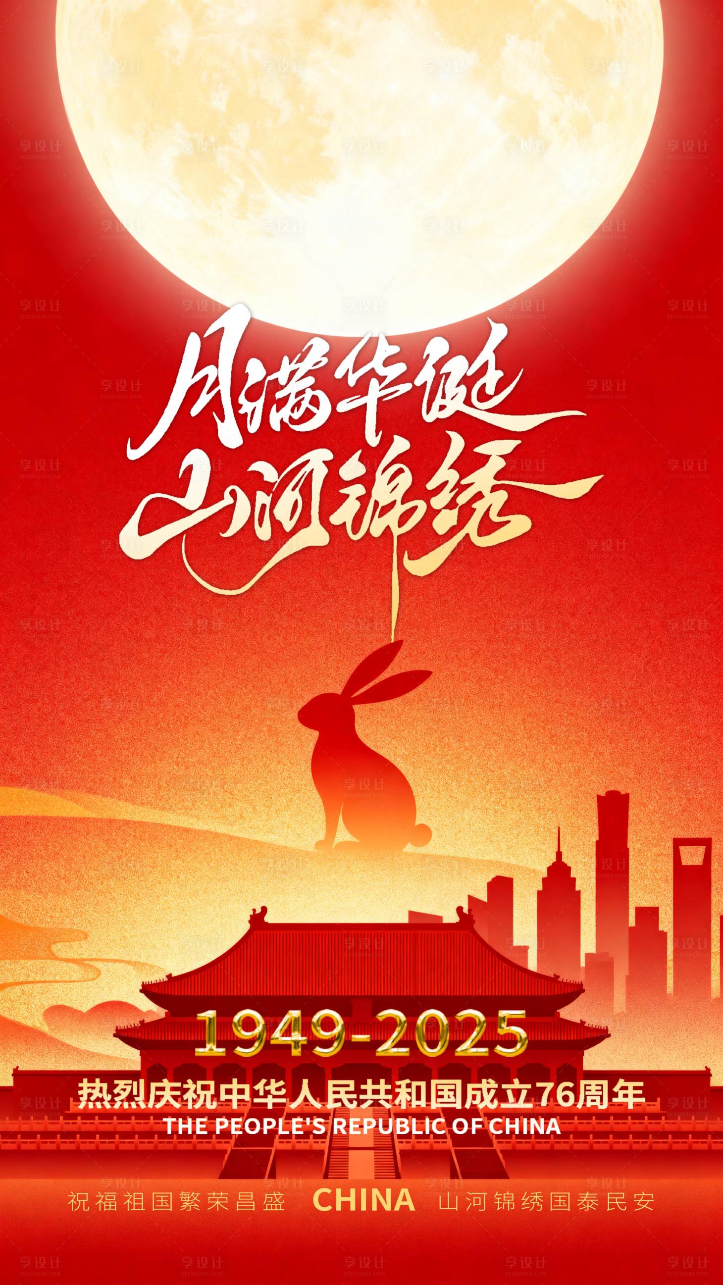 源文件下载【享设计】搜索编号：31750033249751891【国庆节中秋节】