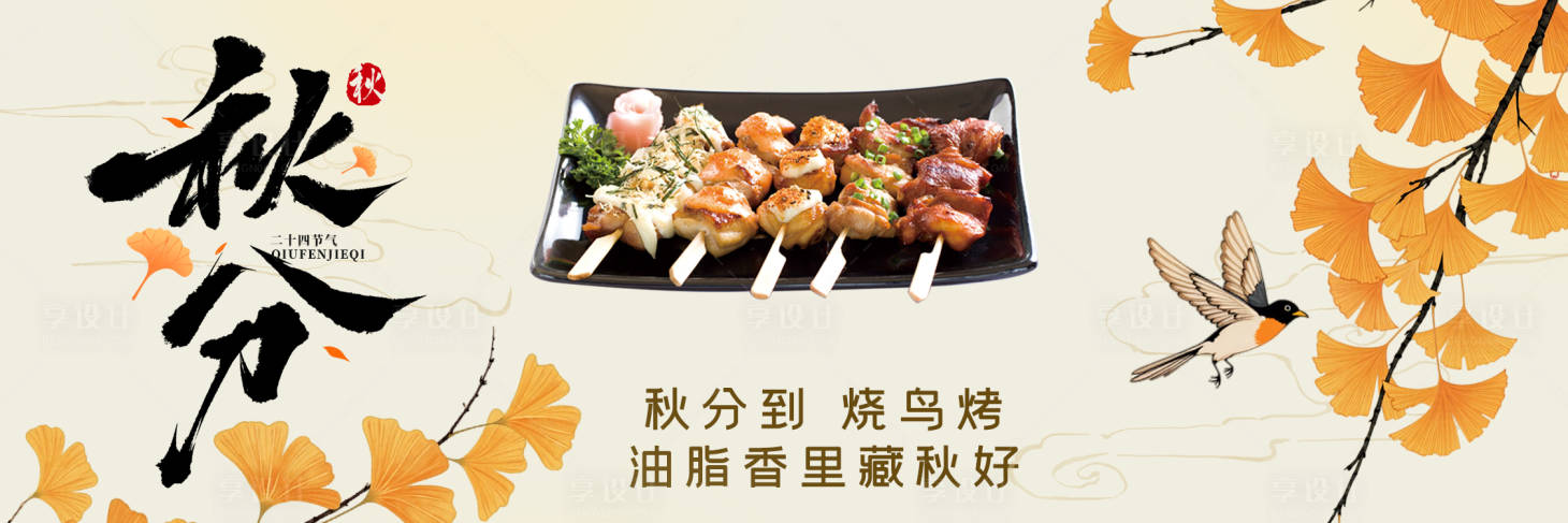 源文件下載【享設(shè)計】搜索編號：72780033119954206【秋分新鮮事】