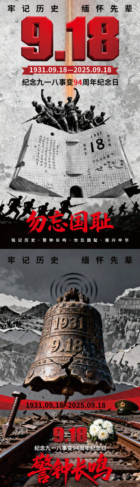 源文件下载【享设计】搜索编号：61660033111182294【918事变纪念日海报】