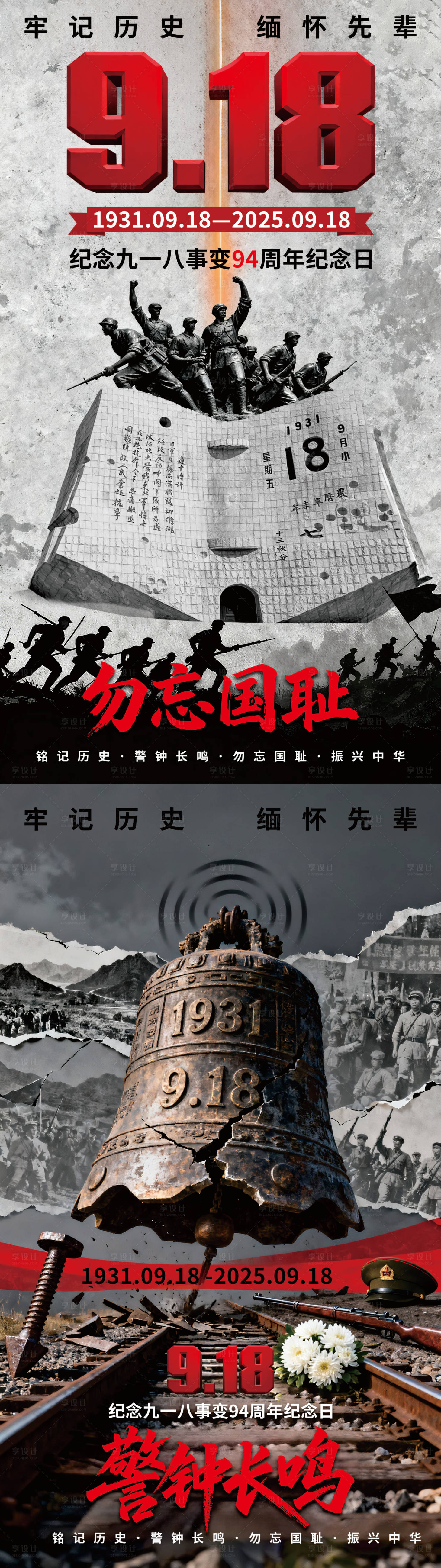 源文件下载【享设计】搜索编号：61660033111182294【918事变纪念日海报】