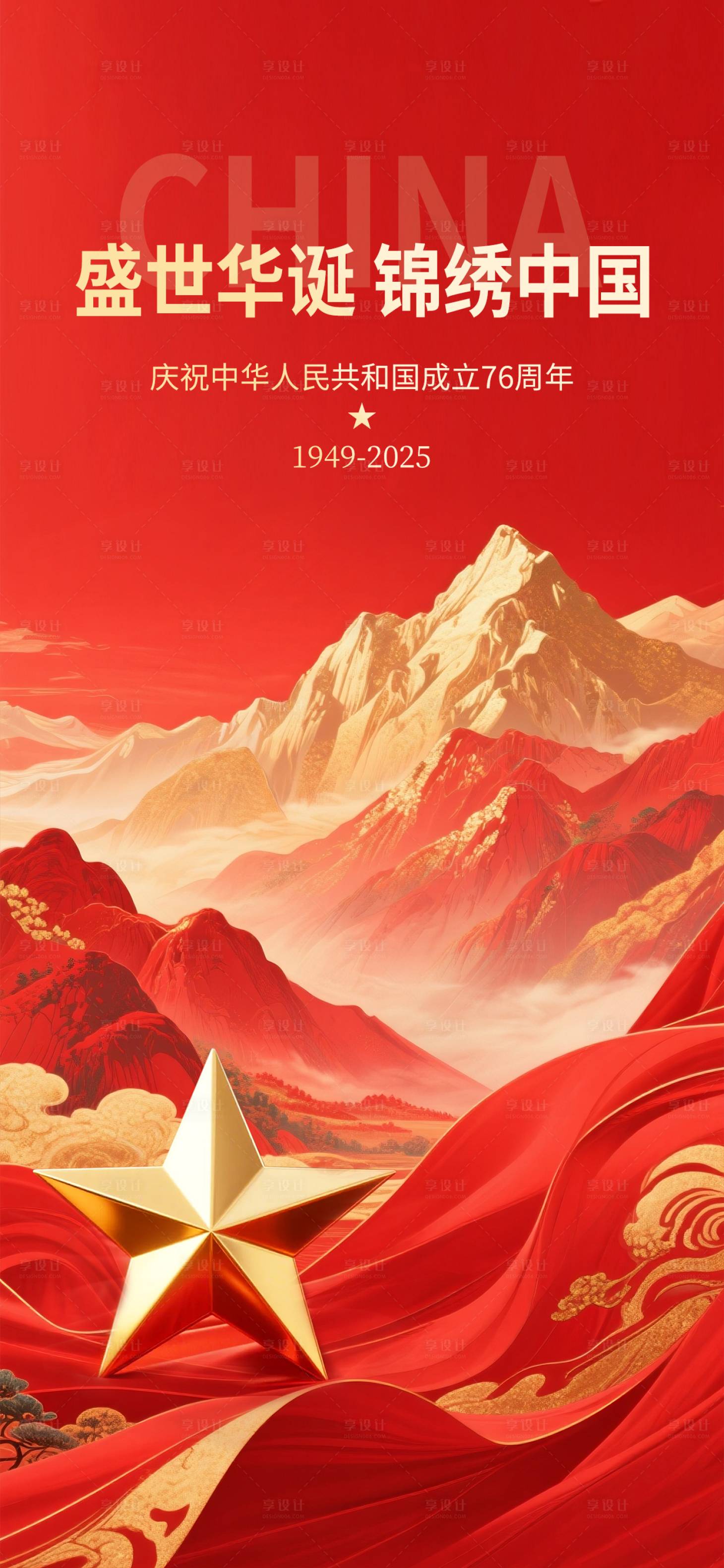 源文件下载【享设计】搜索编号：85250033166073773【简约高级国庆节节日海报】