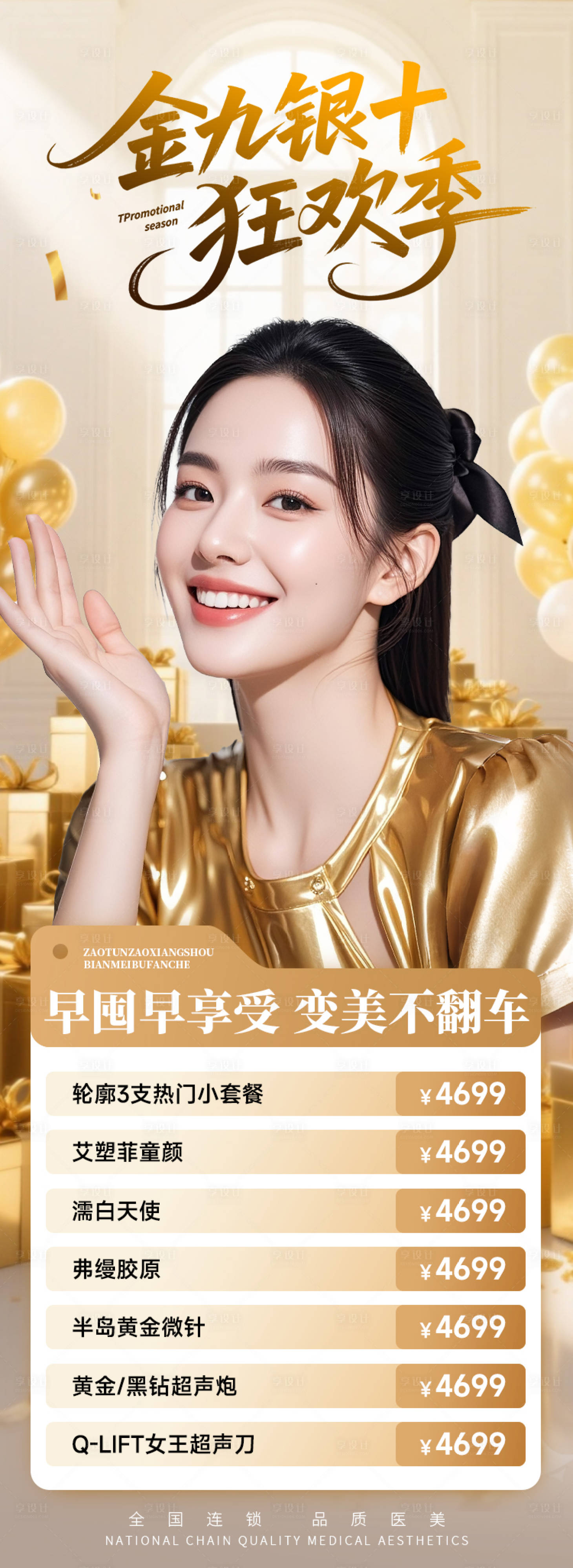 源文件下载【享设计】搜索编号：27870032878856950【医美电商秋季金九银十狂欢季海报】