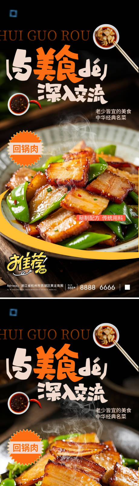 源文件下载【享设计】搜索编号：28370033289476731【美食回锅肉店内宣传海报】