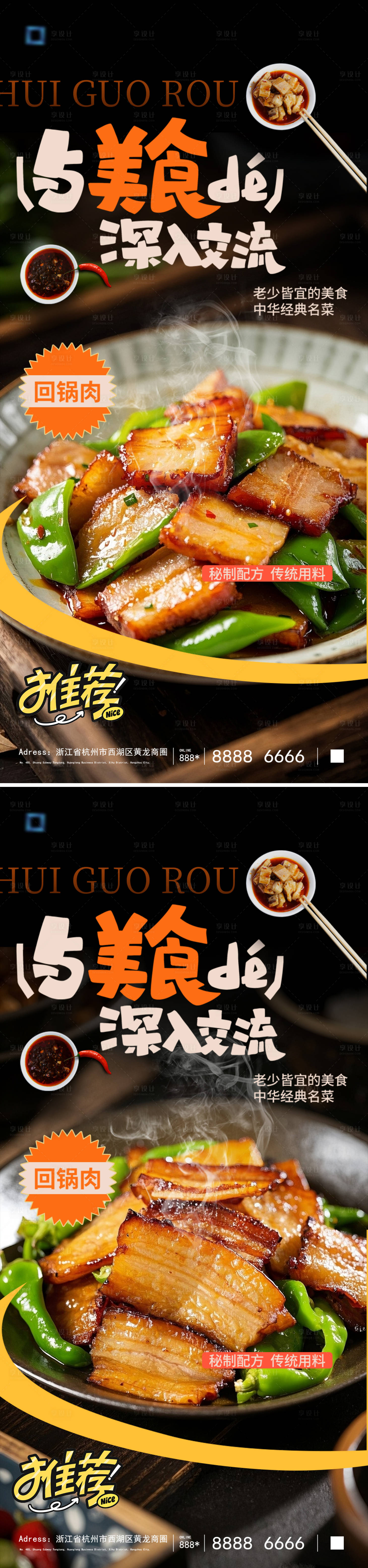 源文件下载【享设计】搜索编号：28370033289476731【美食回锅肉店内宣传海报】