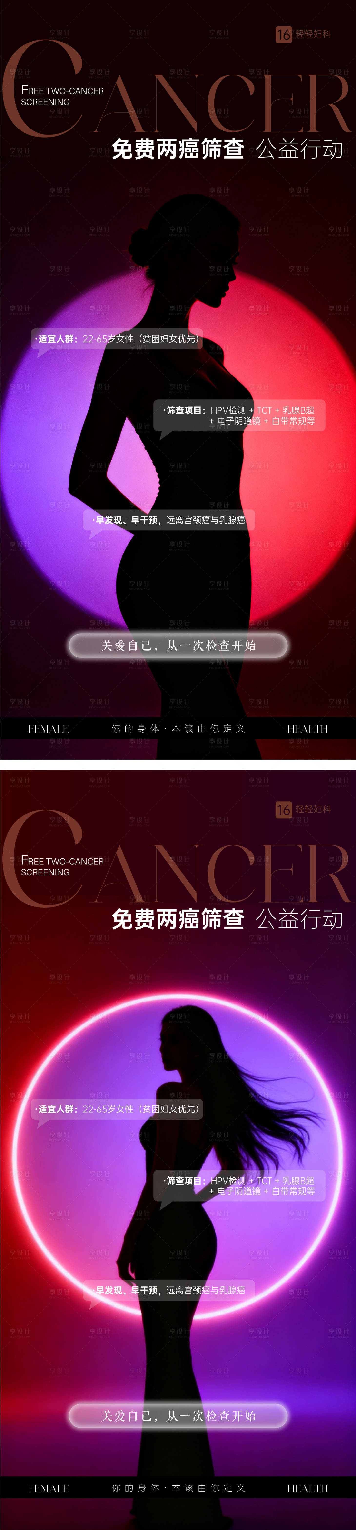 源文件下载【享设计】搜索编号：96130033118342179【妇科公益两癌健康筛查海报】