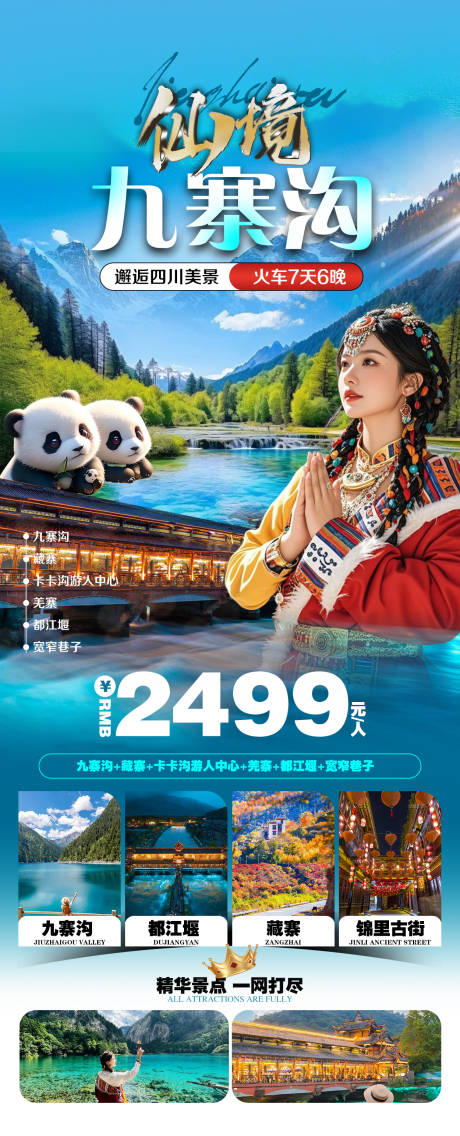 源文件下载【享设计】搜索编号：85820032906865166【九寨沟都江堰旅游海报】