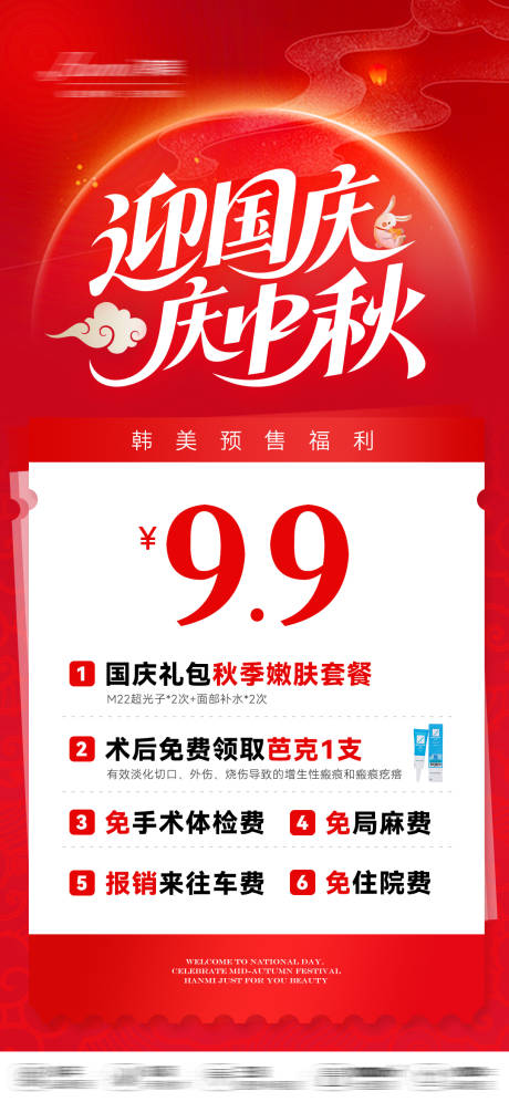 源文件下载【享设计】搜索编号：65010033157262262【医美国庆中秋促销】