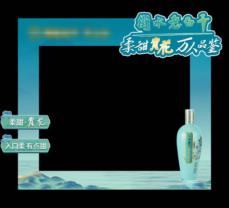 源文件下载【享设计】搜索编号：44570033346131287【白酒国潮拍照框】