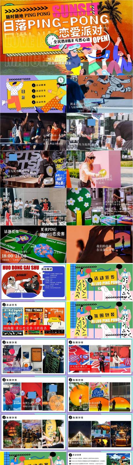 源文件下载【享设计】搜索编号：16770033170743874【地产运动联谊交友夜活动策划案】