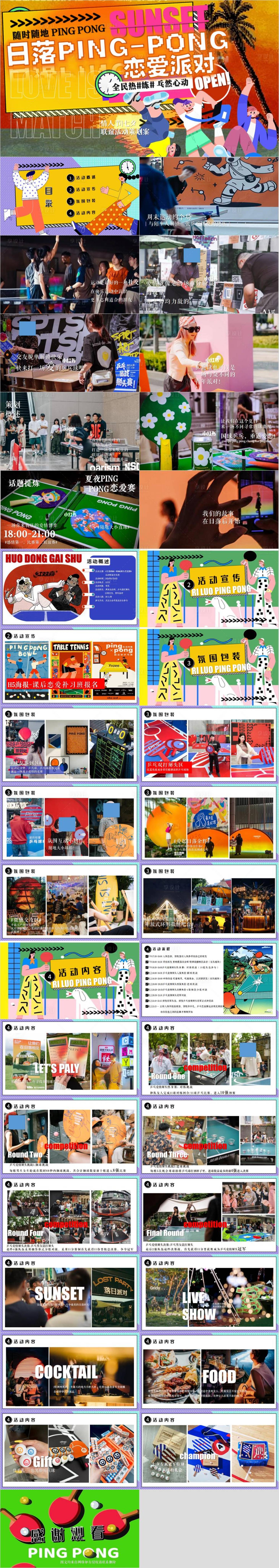 源文件下载【享设计】搜索编号：16770033170743874【地产运动联谊交友夜活动策划案】