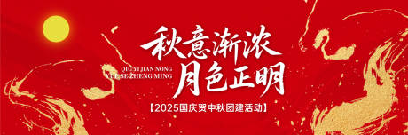 源文件下載【享設計】搜索編號：74360033120732883【中秋團建活動背景板】