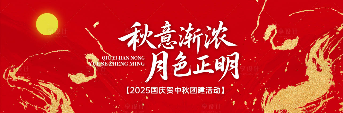 源文件下載【享設計】搜索編號：74360033120732883【中秋團建活動背景板】