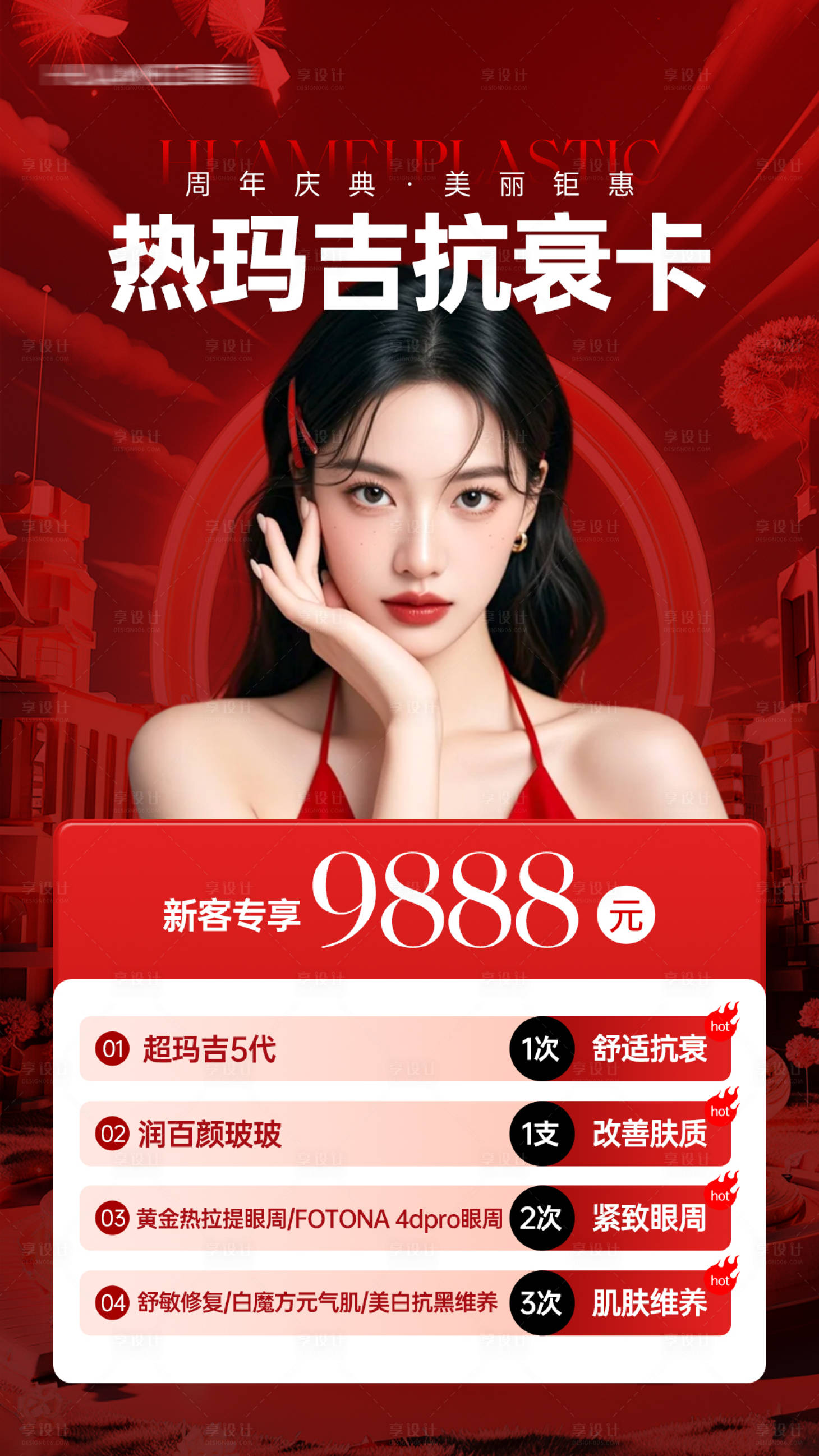 源文件下载【享设计】搜索编号：78430033213679069【医美活动海报】