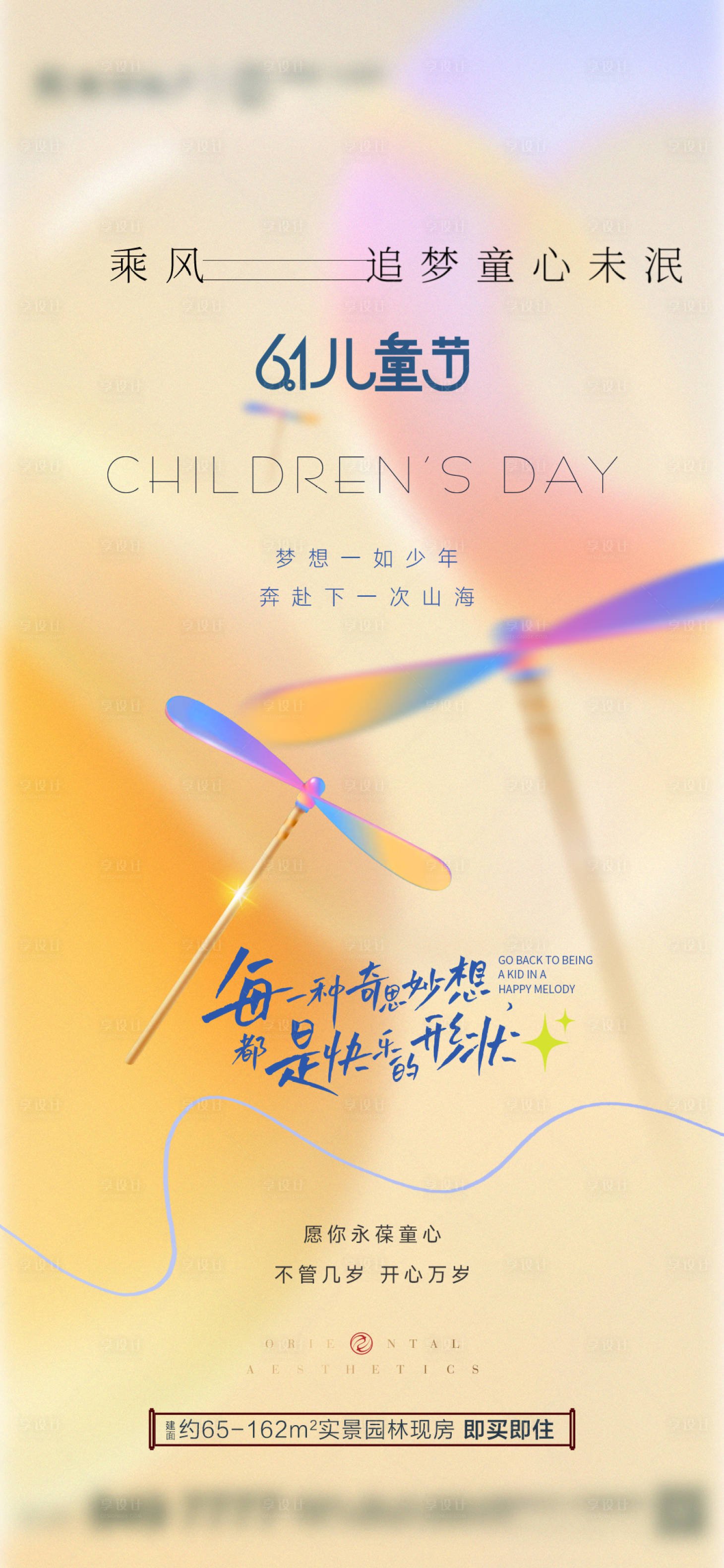 源文件下載【享設計】搜索編號：99170032960863788【地產61兒童節簡約海報】