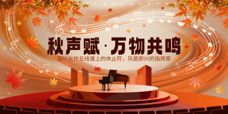 源文件下載【享設(shè)計(jì)】搜索編號(hào)：43910033182984152【秋日音樂(lè)節(jié)秋季表演活動(dòng)海報(bào)會(huì)議展板】