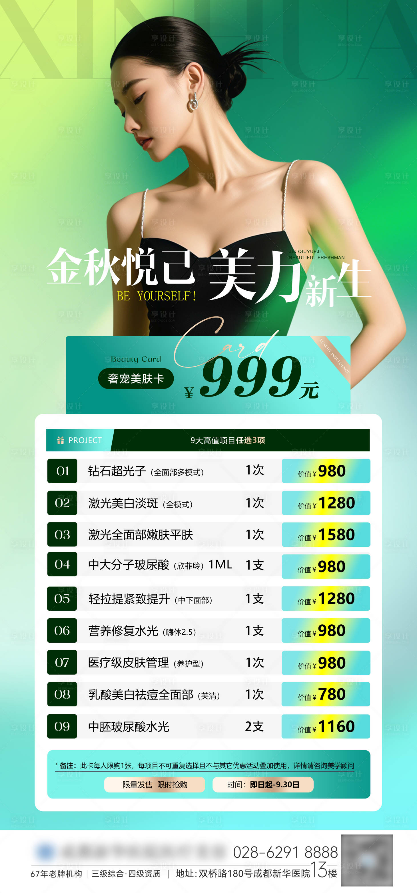 源文件下载【享设计】搜索编号：28050033235466011【医美卡项活动海报】