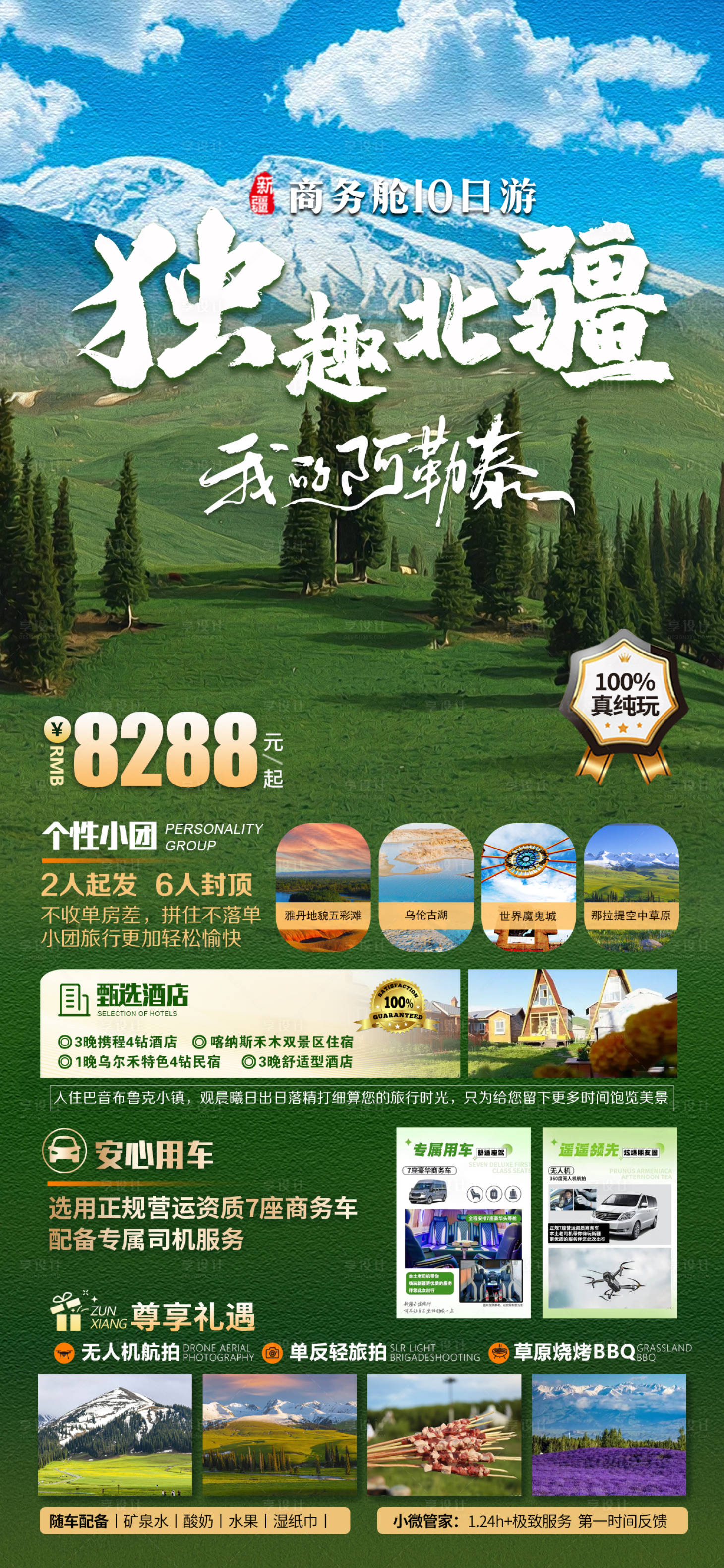 源文件下载【享设计】搜索编号：74510033149091512【新疆北疆旅游】