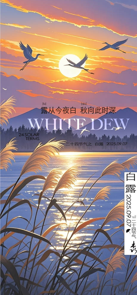 源文件下載【享設(shè)計(jì)】搜索編號(hào)：50280032889207148【白露節(jié)氣海報(bào)】