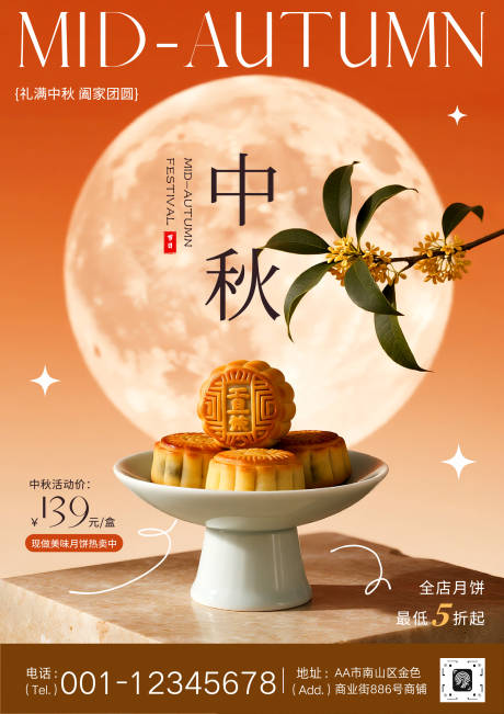 源文件下載【享設計】搜索編號：85140032949388190【中式照片中秋節月餅促銷海報】