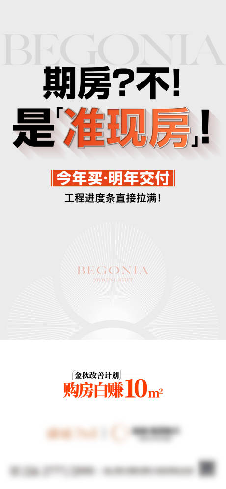 源文件下载【享设计】搜索编号：16260032974544760【地产准现房大字报海报】