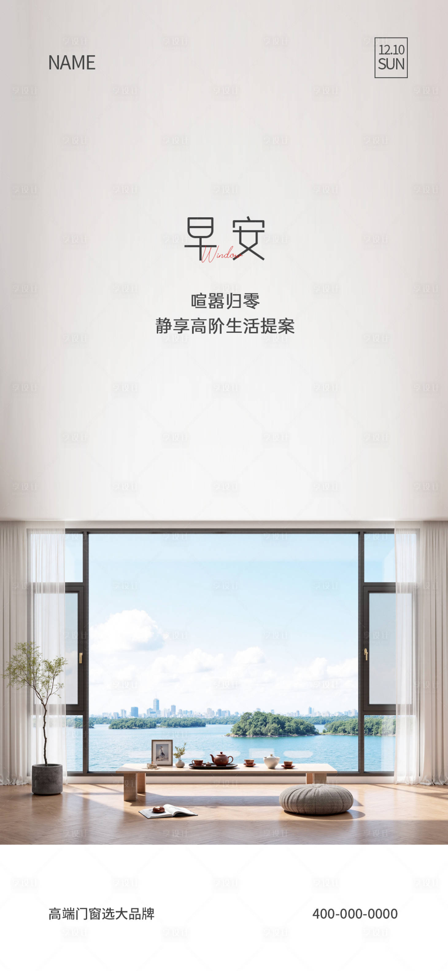源文件下載【享設計】搜索編號：57820032953125067【門窗早安海報】