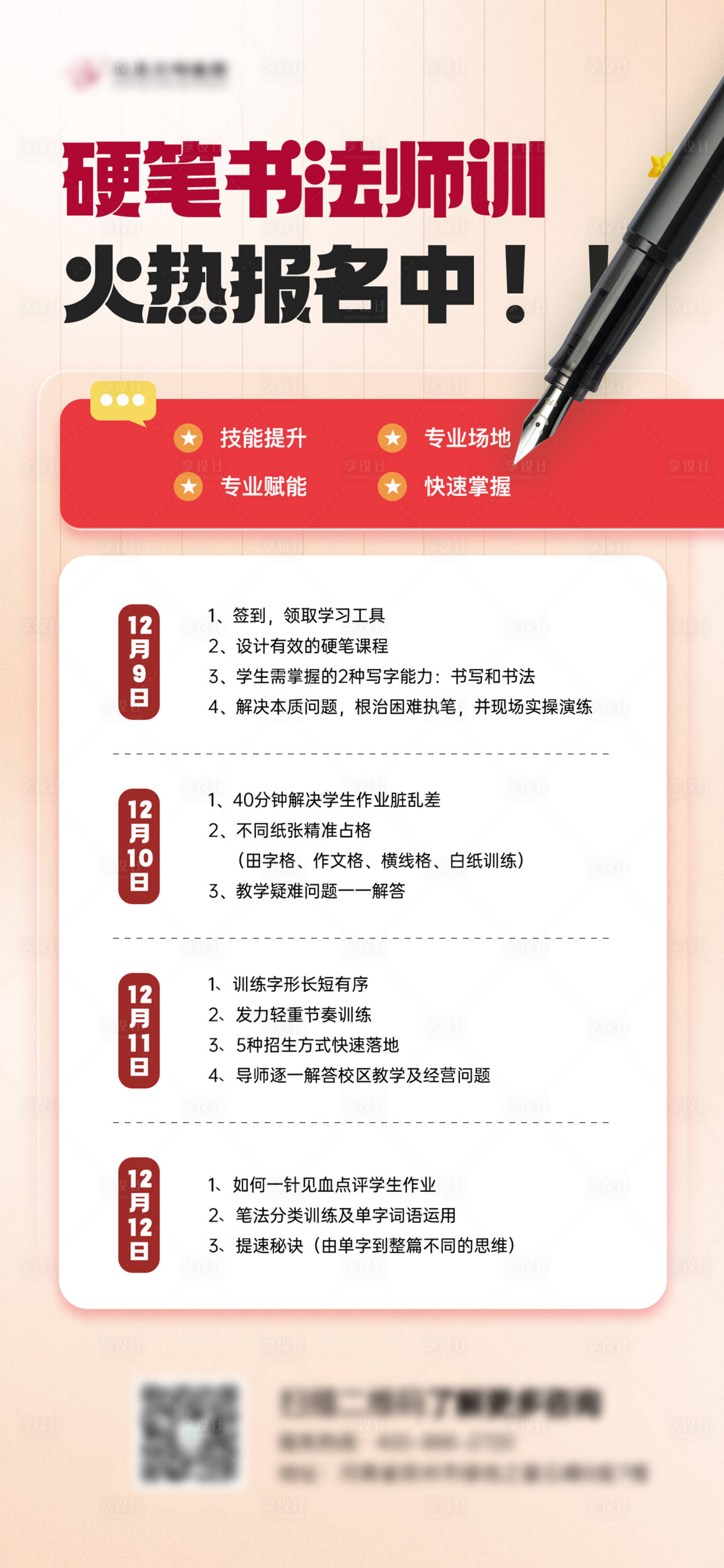 源文件下载【享设计】搜索编号：84920033182971778【硬笔师训报名海报】