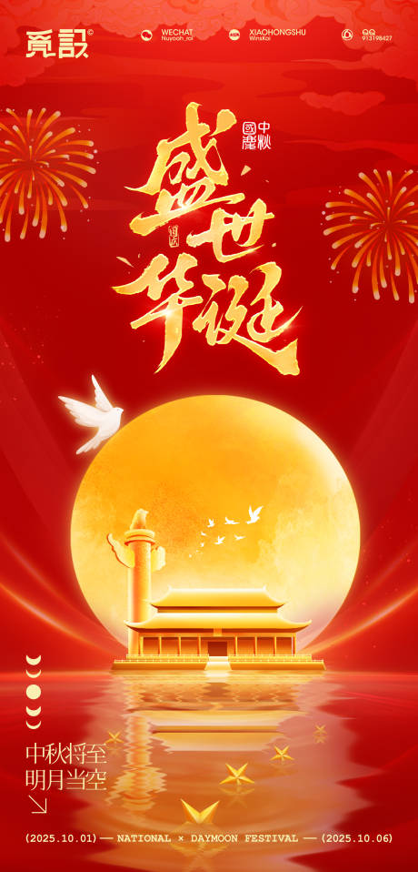 源文件下载【享设计】搜索编号：79130033255514321【国庆中秋节日移动端海报】