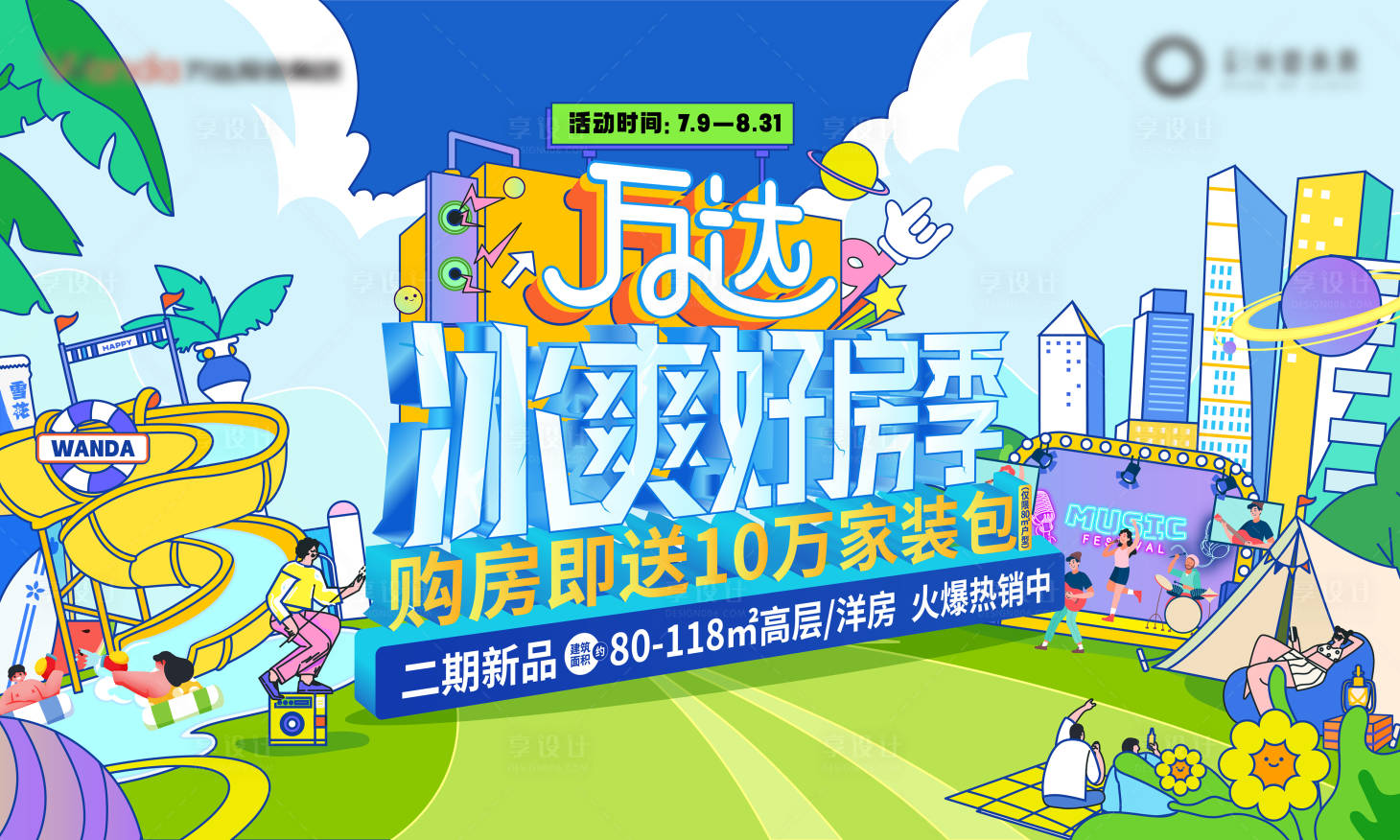 源文件下载【享设计】搜索编号：58740033267383977【房地产好房节活动背景板】