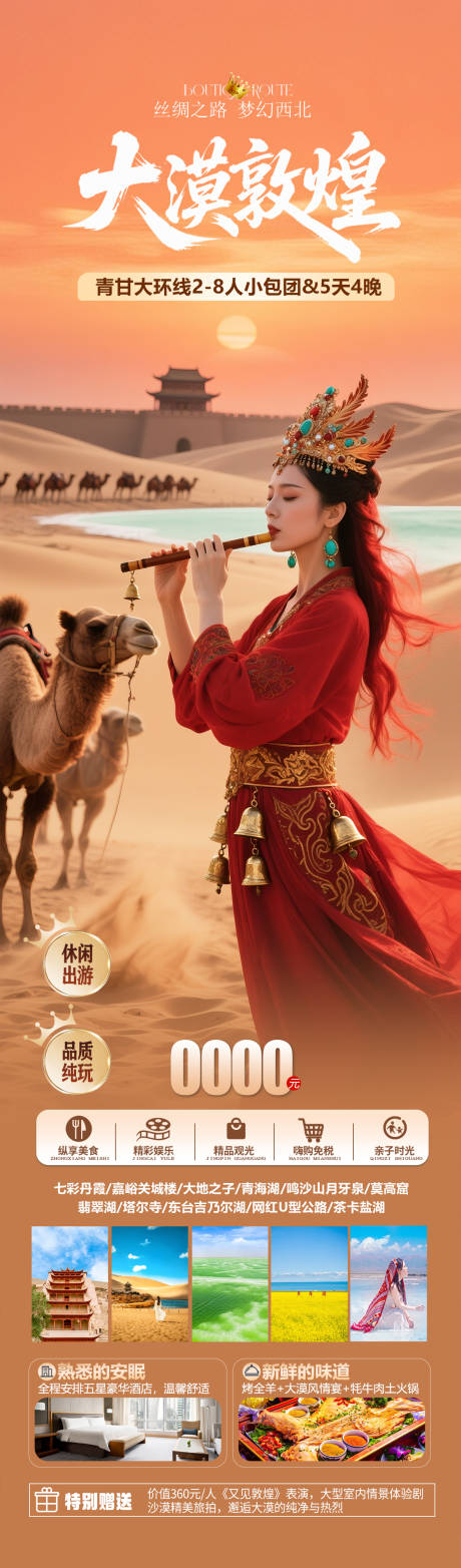 源文件下載【享設計】搜索編號：77580033124992118【大漠敦煌旅游長圖】