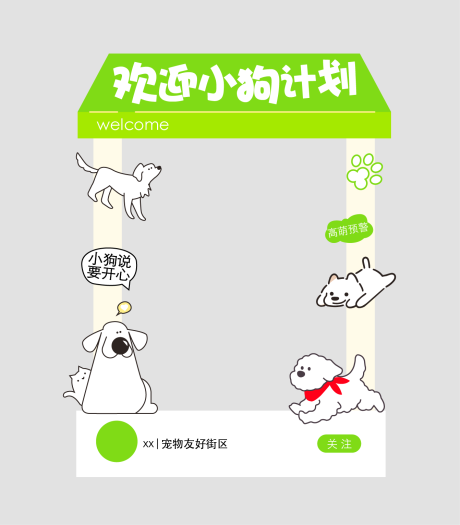 源文件下載【享設計】搜索編號：92640032918435112【歡迎小狗計劃kt板】